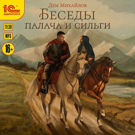 Обложка к Аудиокнига - Беседы палача и сильги (2022) Михайлов Дем