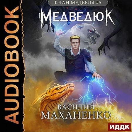 Обложка к Аудиокнига - Клан Медведя. Медведюк (2022) Маханенко Василий