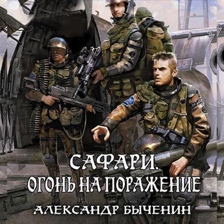 Обложка к Аудиокнига - Сафари. Огонь на поражение (2022) Быченин Александр
