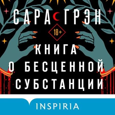 Обложка к Аудиокнига - Книга о бесценной субстанции (2022) Грэн Сара