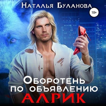 Обложка к Аудиокнига - Оборотень по объявлению. Алрик (2023) Буланова Наталья