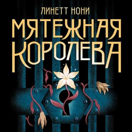 Обложка к Аудиокнига - Мятежная королева (2022) Нони Линетт
