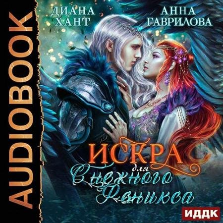 Обложка к Аудиокнига - Искра для Снежного Феникса (2022) Гаврилова Анна, Хант Диана