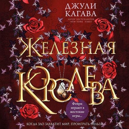Обложка к Аудиокнига - Железная королева (2022) Кагава Джули