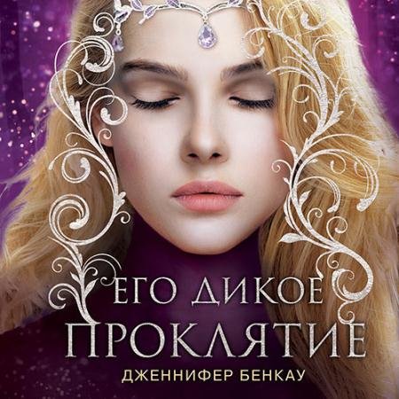 Обложка к Аудиокнига - Его дикое проклятие (2022) Бенкау Дженнифер