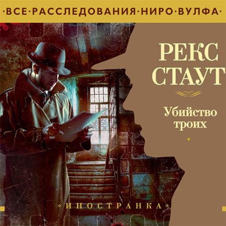 Обложка к Аудиокнига - Убийство троих (2023) Стаут Рекс
