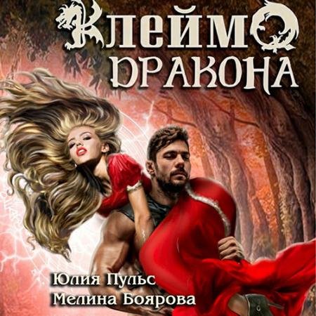 Обложка к Аудиокнига - Клеймо дракона (2023) Пульс Юлия, Боярова Мелина
