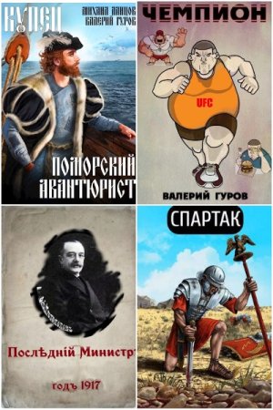 Обложка к Валерий Гуров. Сборник 118 книг