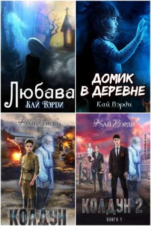 Обложка к Кай Вэрди. Сборник книг