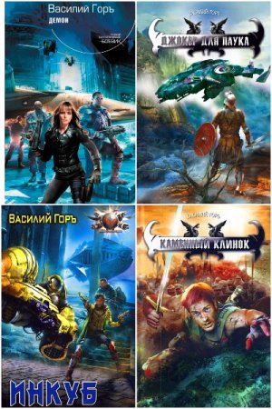 Обложка к Василий Горъ. Сборник 70 книг
