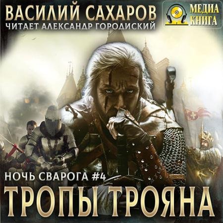 Обложка к Аудиокнига - Ночь Сварога. Тропы Трояна (2022) Сахаров Василий