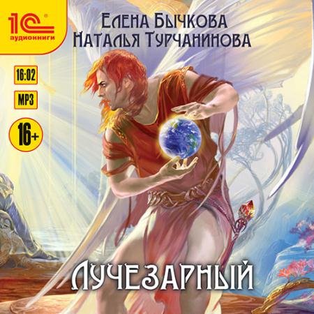 Обложка к Аудиокнига - Лучезарный (2022) Бычкова Елена, Турчанинова Наталья