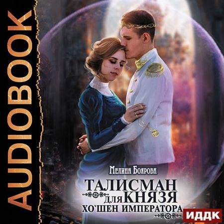 Обложка к Аудиокнига - Талисман для князя. Хо`шен императора (2023) Боярова Мелина