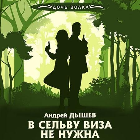 Обложка к Аудиокнига - В сельву виза не нужна (2023) Дышев Андрей