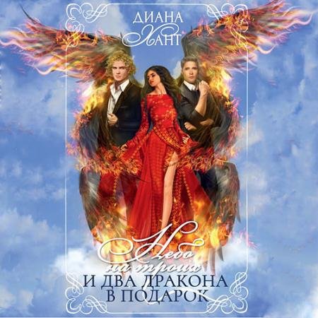 Обложка к Аудиокнига - Небо на троих… и два дракона в подарок! (2022) Хант Диана