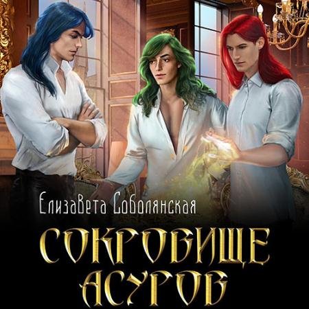 Обложка к Аудиокнига - Сокровище асуров (2022) Соболянская Елизавета