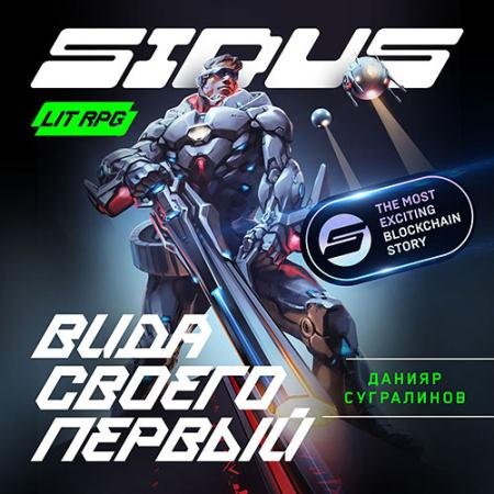 Обложка к Аудиокнига - Сидус. Вида своего первый (2023) Сугралинов Данияр