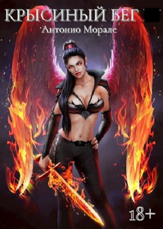 Обложка к Антонио Морале. Цикл - Крысиный бег