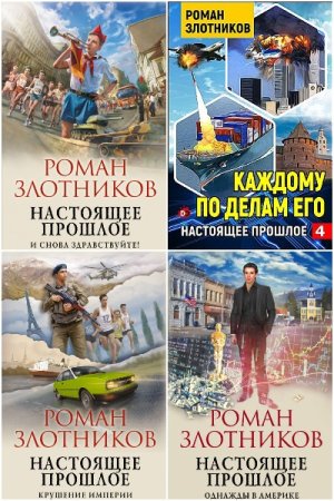 Обложка к Роман Злотников. Цикл - Настоящее прошлое