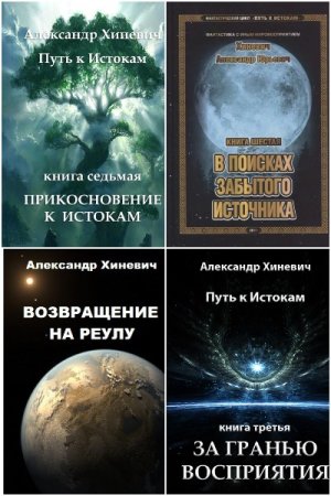 Обложка к Александр Хиневич. Цикл (7 книг) - Путь к Истокам