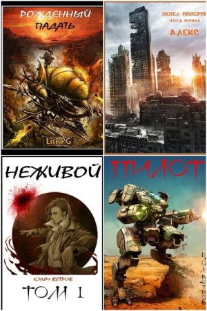 Обложка к Клим Ветров. Сборник 24 книги