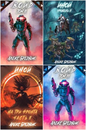 Обложка к Алекс Бредвик. Сборник 57 книг