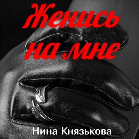 Обложка к Аудиокнига - Май-плюс. Женись на мне (2022) Князькова Нина