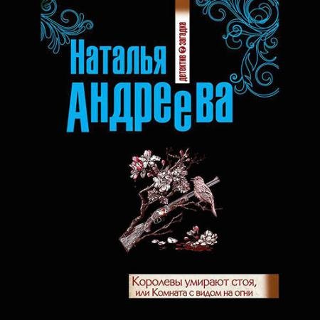 Обложка к Аудиокнига - Королевы умирают стоя, или Комната с видом на огни (2022) Андреева Наталья