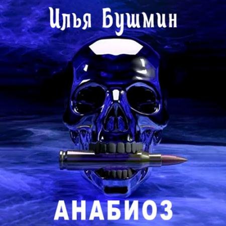 Обложка к Аудиокнига - Анабиоз (2021) Бушмин Илья