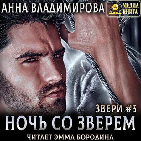 Обложка к Аудиокнига - Ночь со зверем (2022) Владимирова Анна