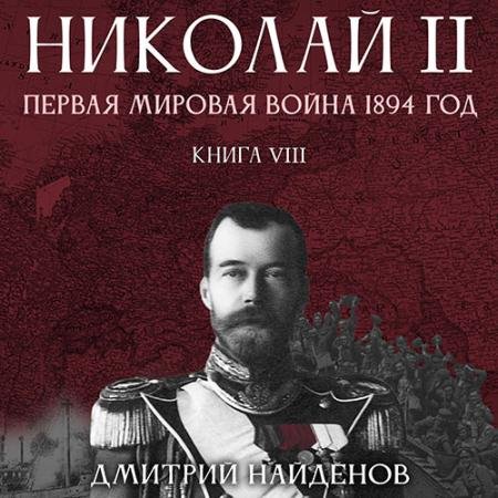Обложка к Аудиокнига - Николай Второй. Первая мировая война 1894 год (2022) Найденов Дмитрий