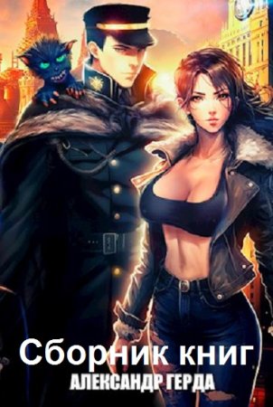 Обложка к Александр Герда. Сборник 36 книг