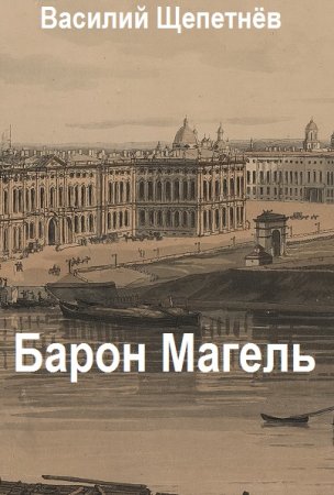 Обложка к Василий Щепетнёв. Цикл - Барон Магель