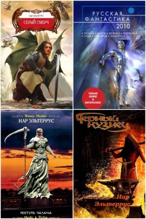 Обложка к Иар Эльтеррус. Сборник 92 книги