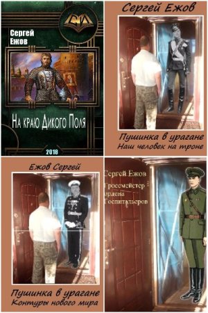 Обложка к Сергей Ежов. Сборник 10 книг