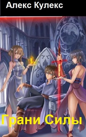Обложка к Алекс Кулекс. Цикл - Грани Силы