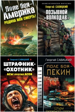 Обложка к Георгий Савицкий. Сборник 38 книг