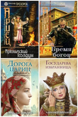 Обложка к Александр Прозоров. Сборник 157 книг