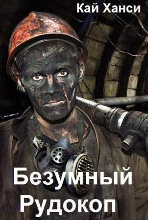 Обложка к Кай Ханси. Цикл (21 книга) - Безумный Рудокоп