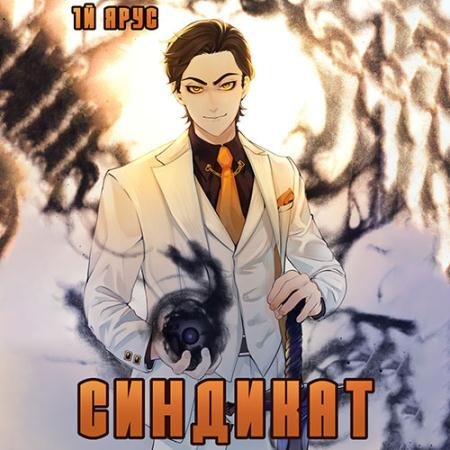 Обложка к Аудиокнига - Синдикат. 1-й ярус. Том 1 (2022) Бор Жорж