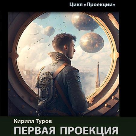 Обложка к Аудиокнига - Первая проекция (2023) Туров Кирилл