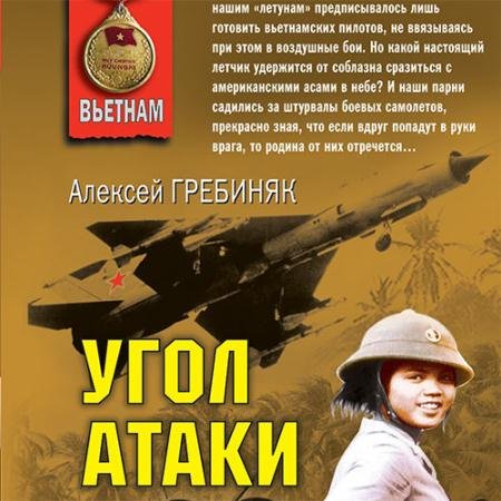 Обложка к Аудиокнига - Угол атаки (2023) Гребиняк Алексей