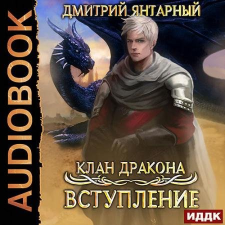 Обложка к Аудиокнига - Клан дракона. Вступление (2021) Янтарный Дмитрий