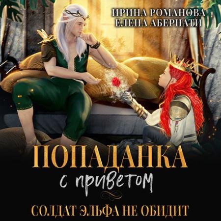 Обложка к Аудиокнига - Попаданка с приветом, или Солдат эльфа не обидит (2023) Романова Ирина, Абернати Елена