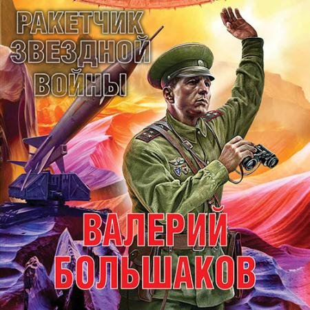 Обложка к Аудиокнига - Ракетчик звездной войны (2023) Большаков Валерий