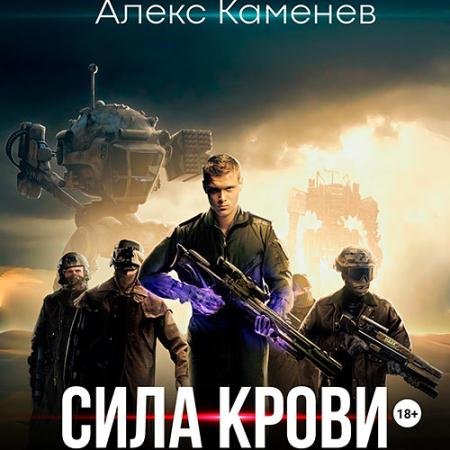 Обложка к Аудиокнига - Сила крови (2023) Каменев Алекс