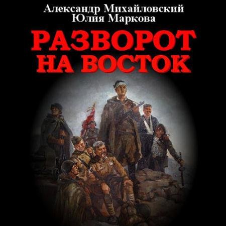 Обложка к Аудиокнига - Разворот на восток (2022) Михайловский Александр, Маркова Юлия