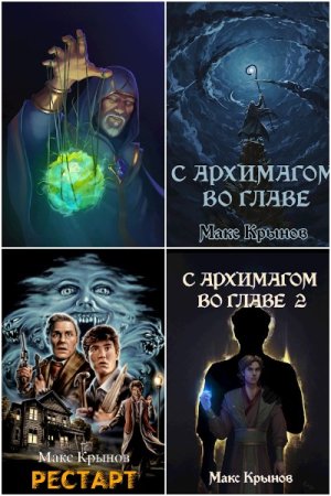 Обложка к Макс Крынов. Сборник 36 книг