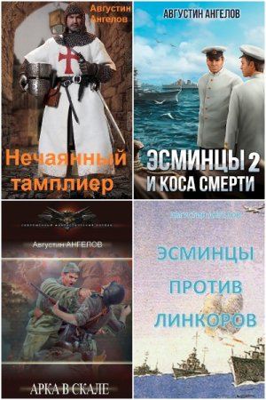 Обложка к Августин Ангелов. Сборник 25 книг