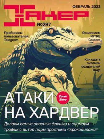 Обложка к Хакер №2 (февраль 2023)